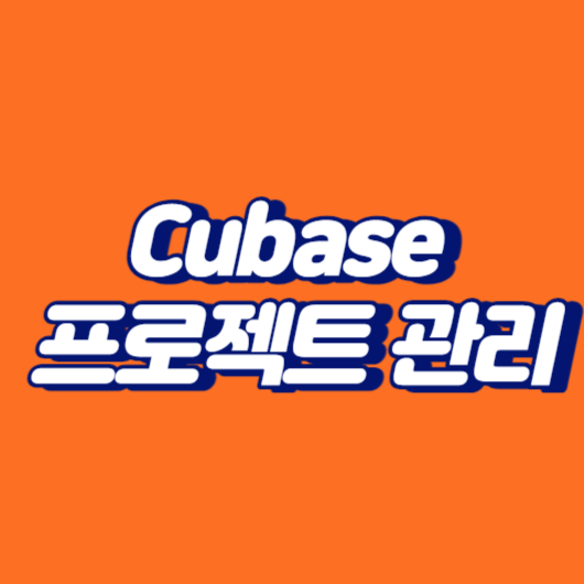 Cubase 프로젝트 관리