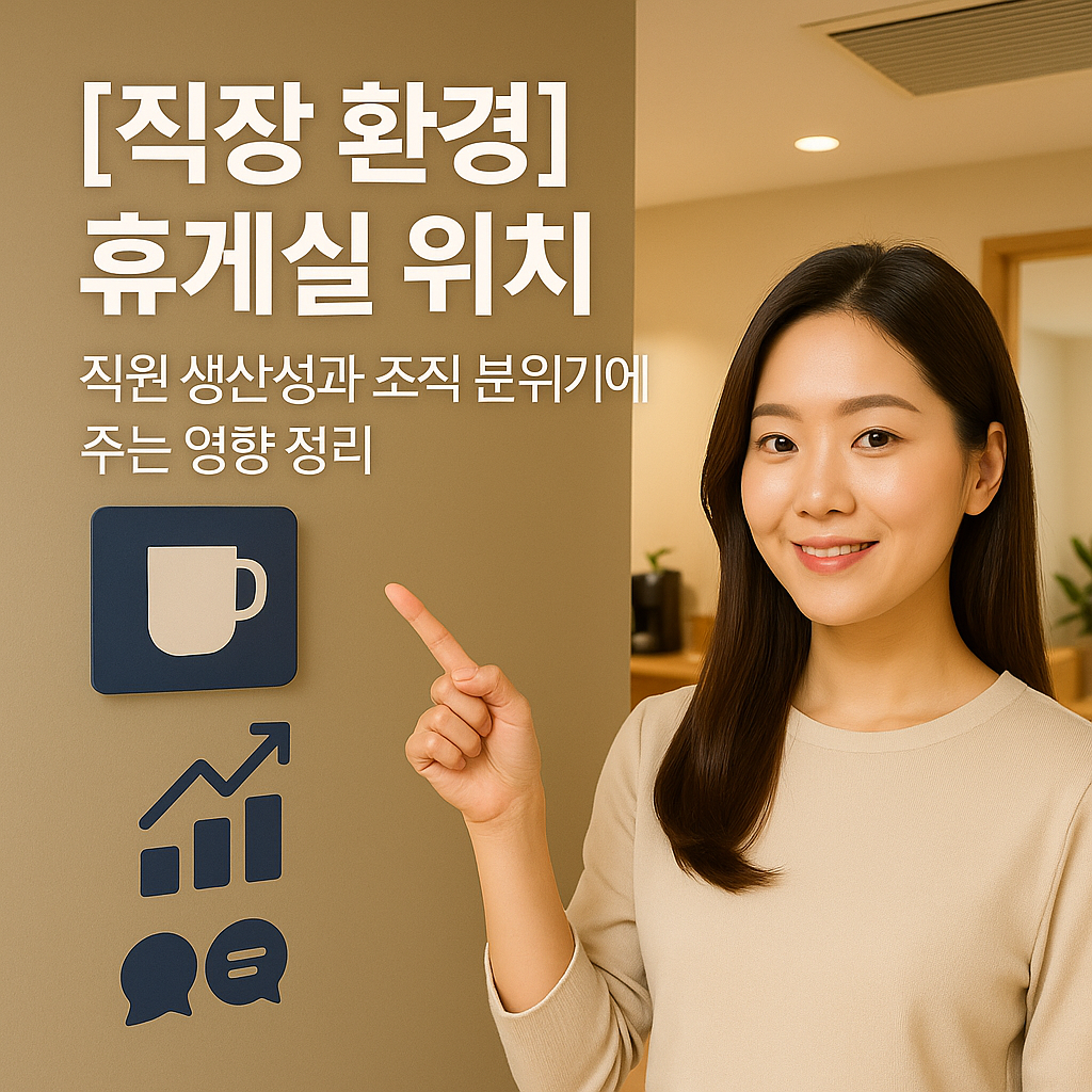 [직장 환경] 휴게실 위치 ｜ 직원 생산성과 조직 분위기에 주는 영향 정리