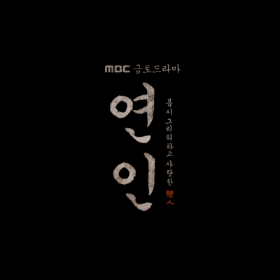 연인 드라마 몇부작 썸네일