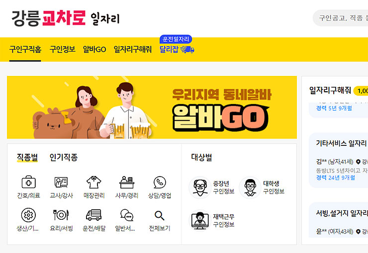 강릉교차로-구인구직홈-화면