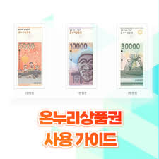 온누리상품권 환급행사 총정리