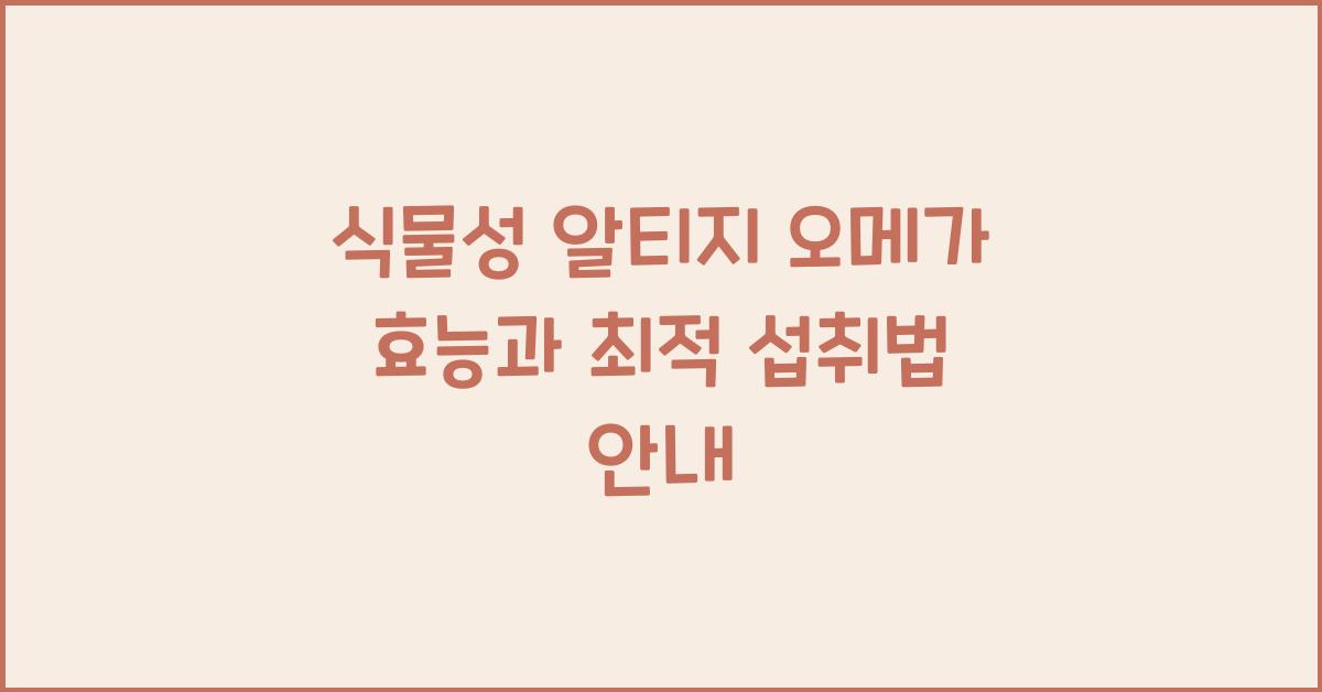 식물성 알티지 오메가