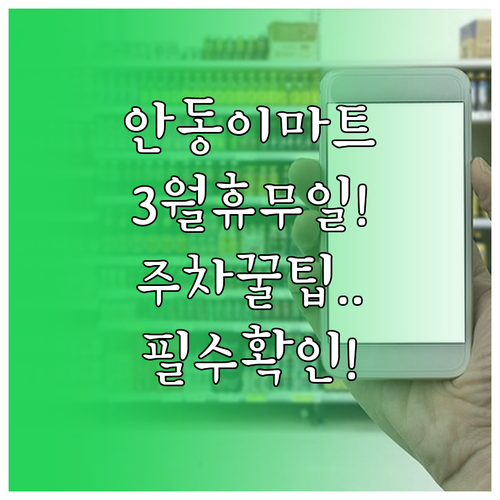 이마트 안동점 3월 수요일 휴무일과 ..