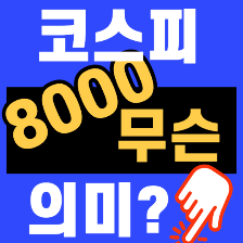 코스피 8000