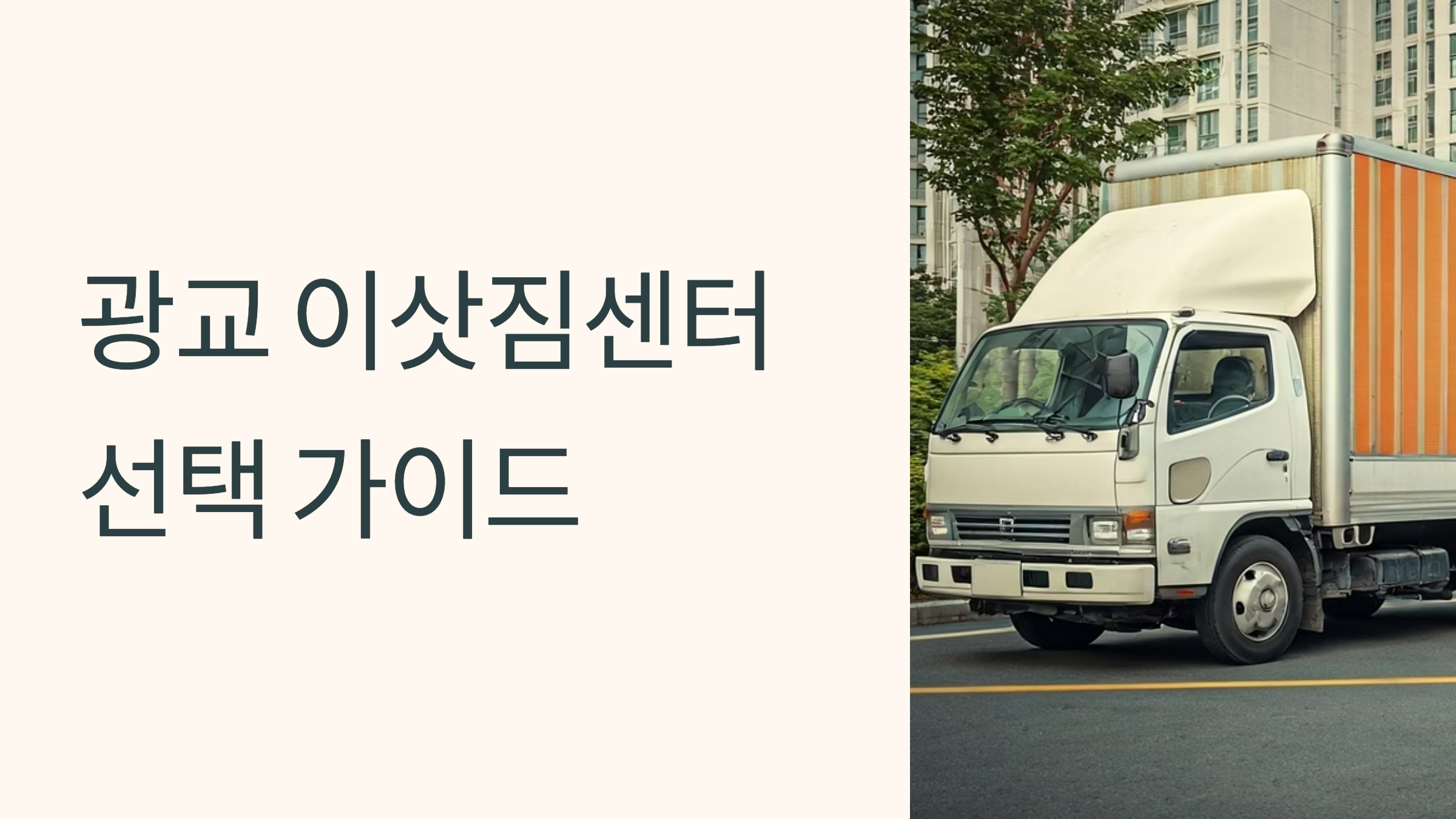 광교 이삿짐센터 대표이미지