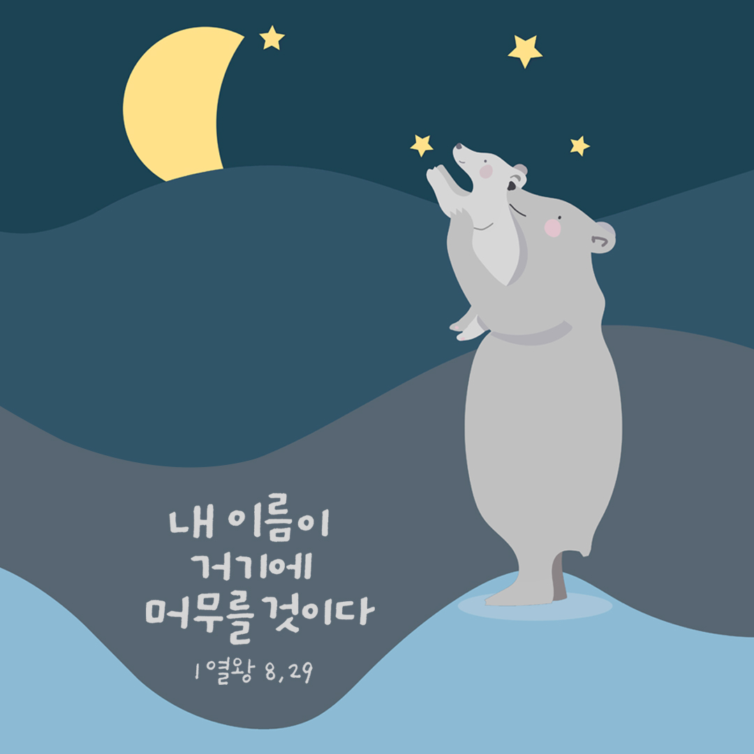 내 이름이 거기에 머무를 것이다. (열왕기 상권 8장 29절)