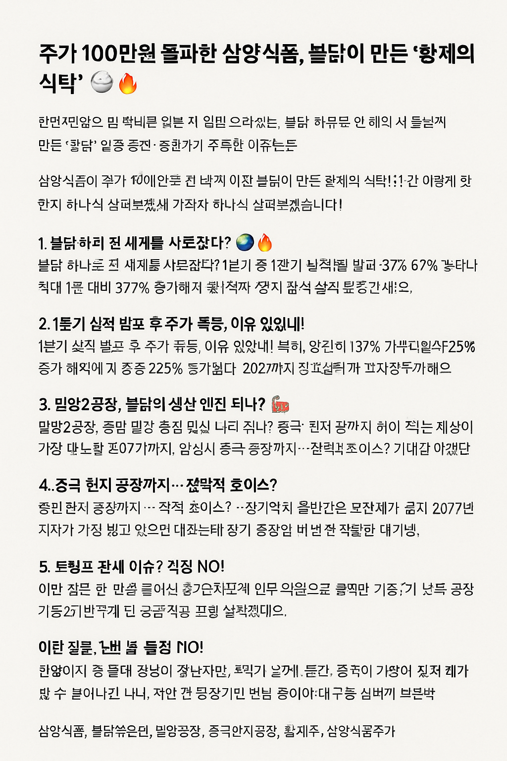 주가 100만원 돌파한 삼양식품, 불닭이 만든 '환제의 식탁'