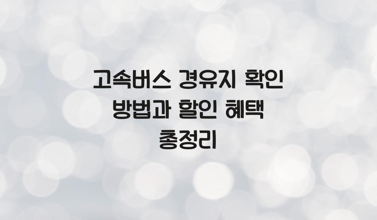 고속버스 경유지 확인 방법