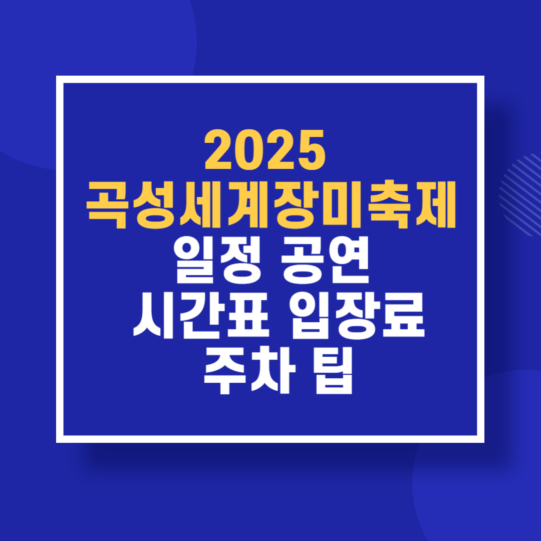 2025 곡성세계장미축제 일정 공연 시간표 입장료 주차 팁