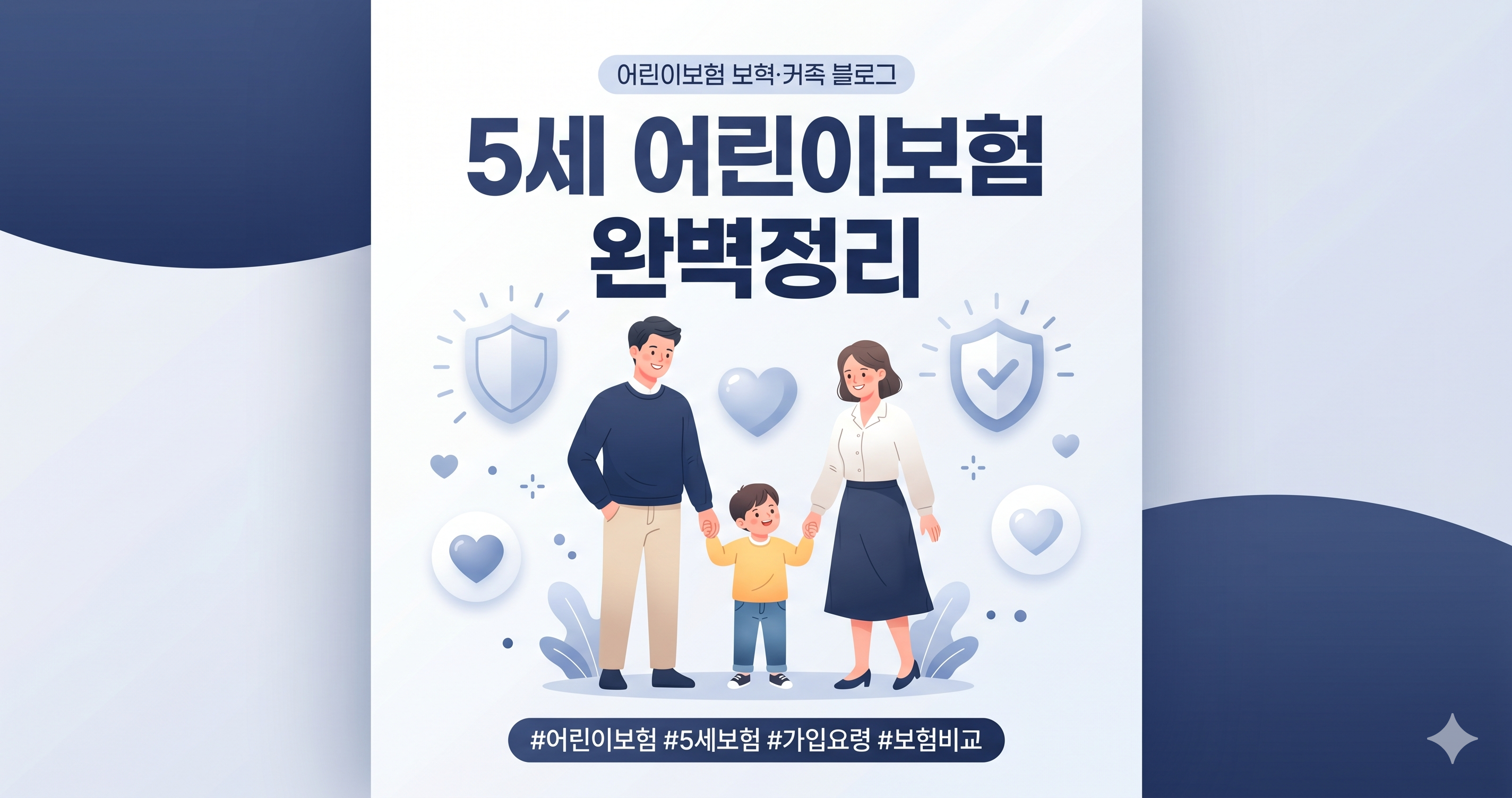 5세 어린이 보험 완벽정리_썸네일문구