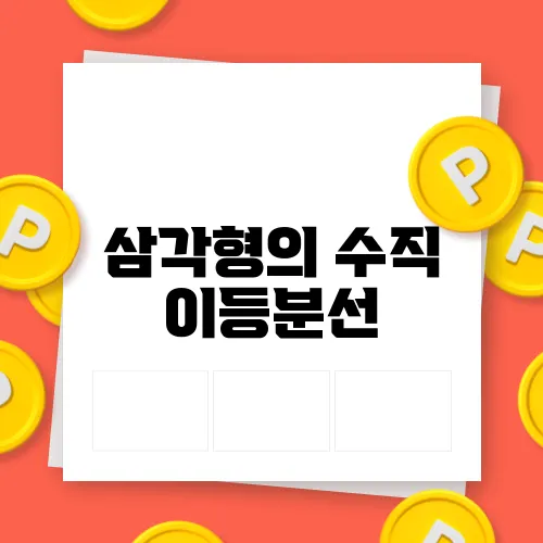 삼각형의 수직 이등분선
