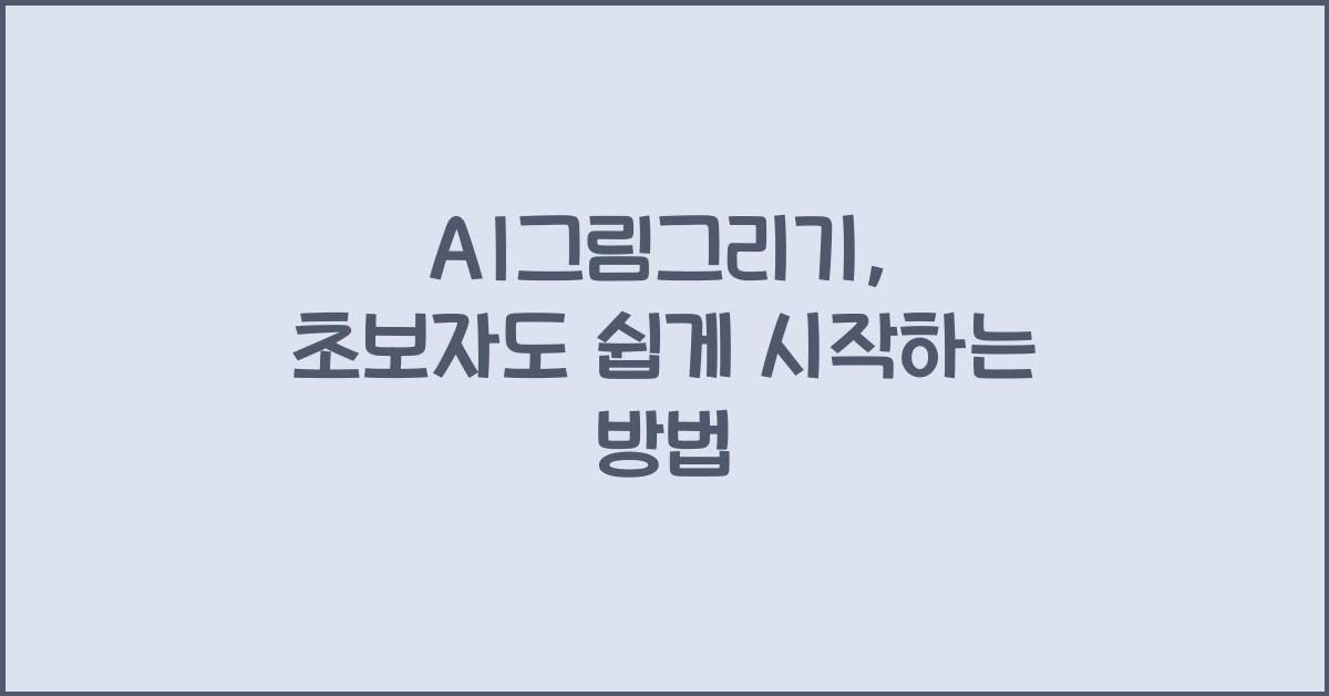 AI그림그리기
