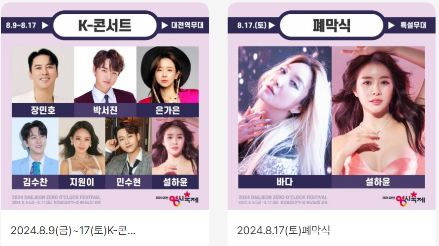 대전 0시축제 공연 라인업