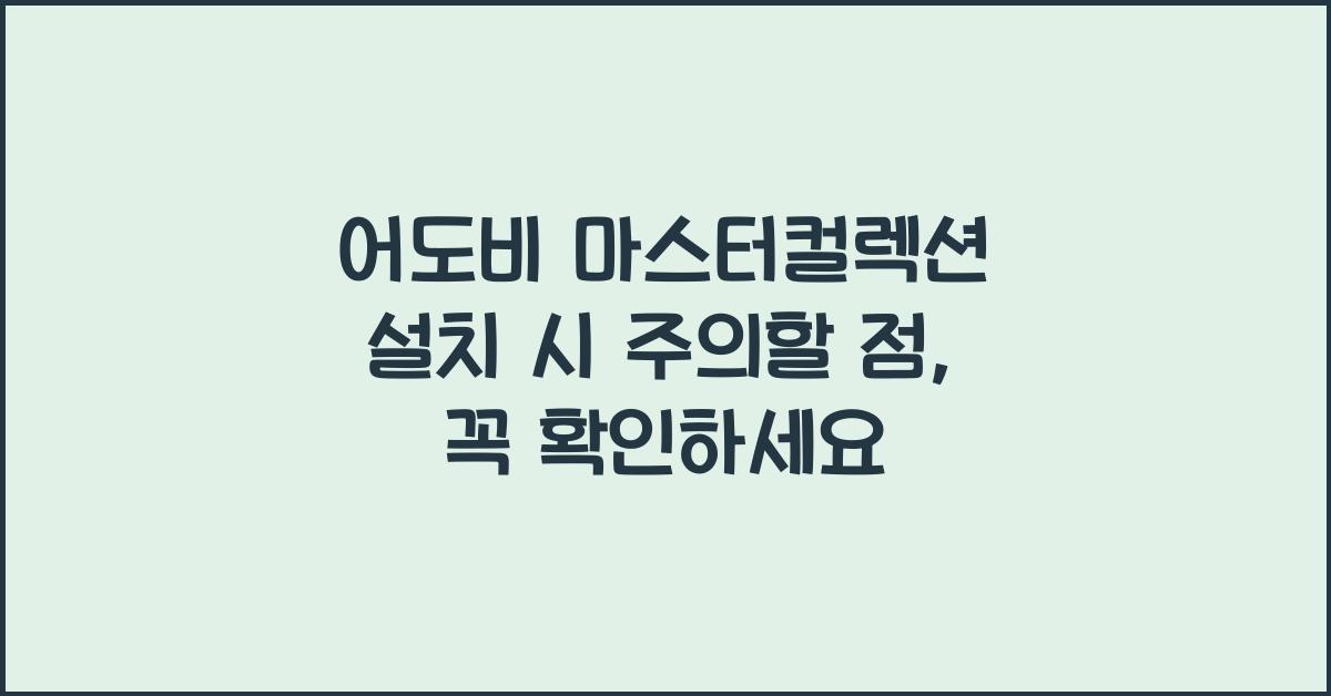 어도비 마스터컬렉션 설치 시 주의할 점