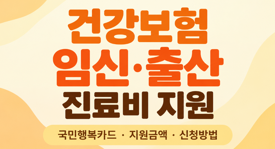 2026 건강보험 임신출산 진료비 지원 총정리｜100만원부터 다태아 지원금&middot;신청방법까지