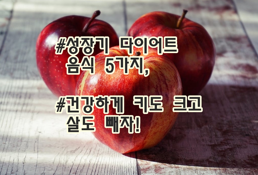 건강하게 키도 크고 살도 빼자!
