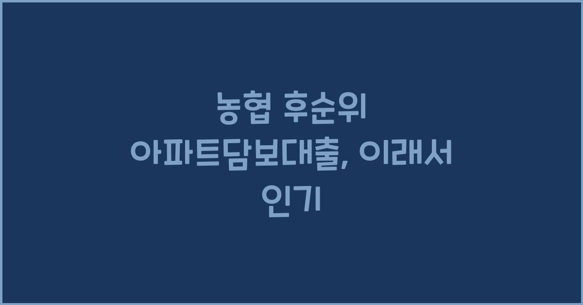 농협 후순위 아파트담보대출