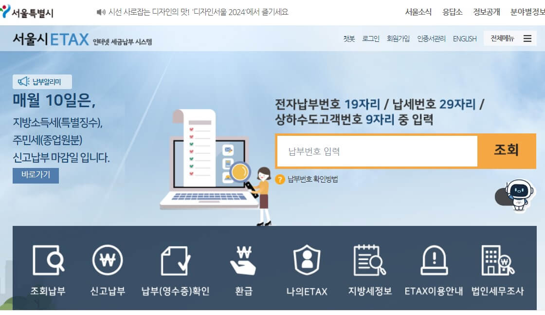 서울시ETAX 홈페이지 화면