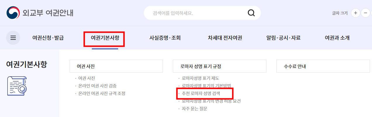 외교부여권안내 한글이름 영문변환