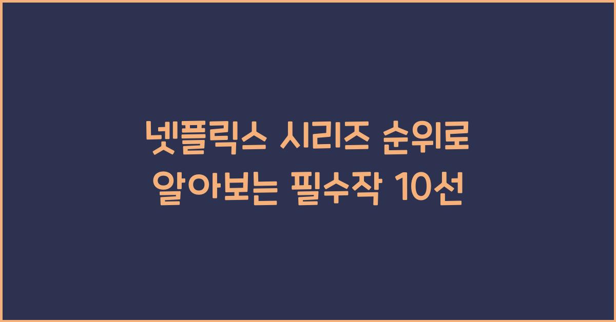 넷플릭스 시리즈 순위