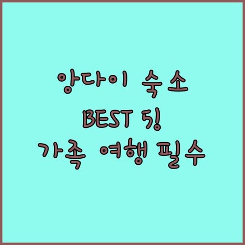 앙다이 여행 숙소 베스트 5 추천 가..