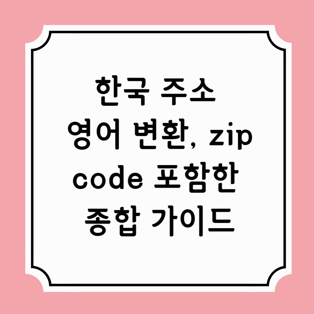 한국주소영어변환01.