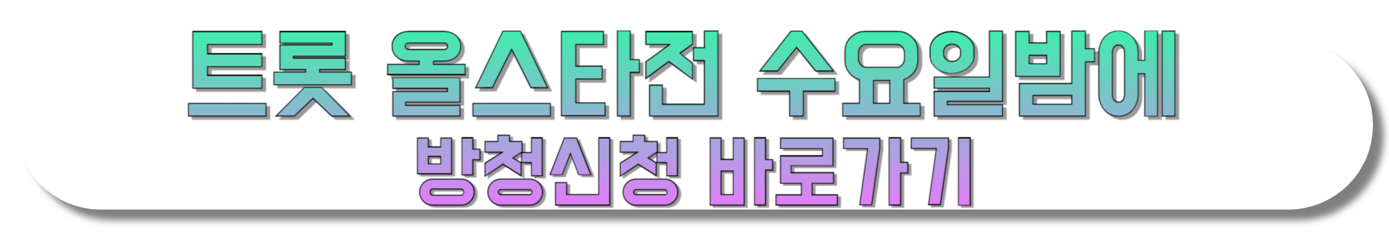 트롯-올스타전-수요일밤에-방청신청-바로가기