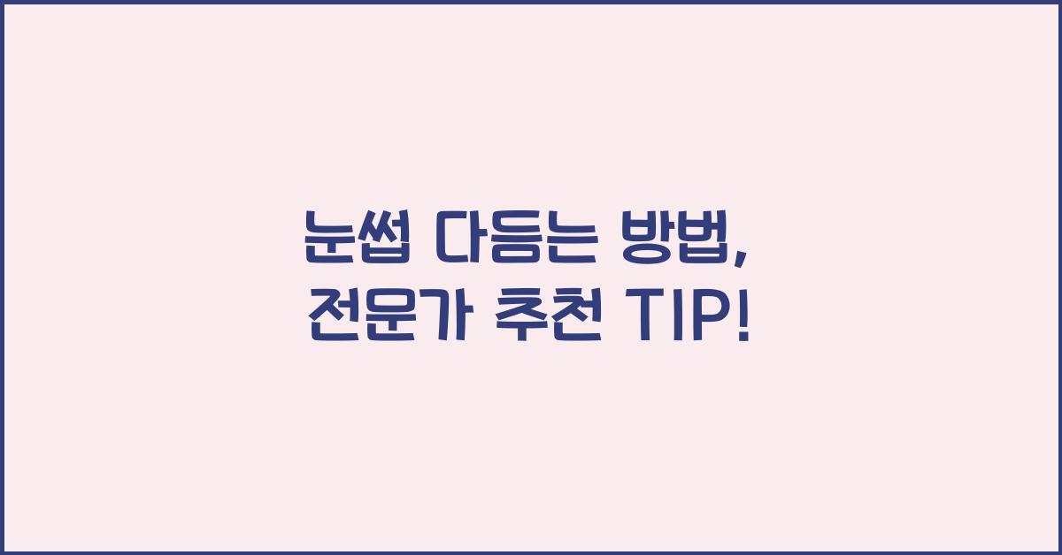 눈썹 다듬는 방법