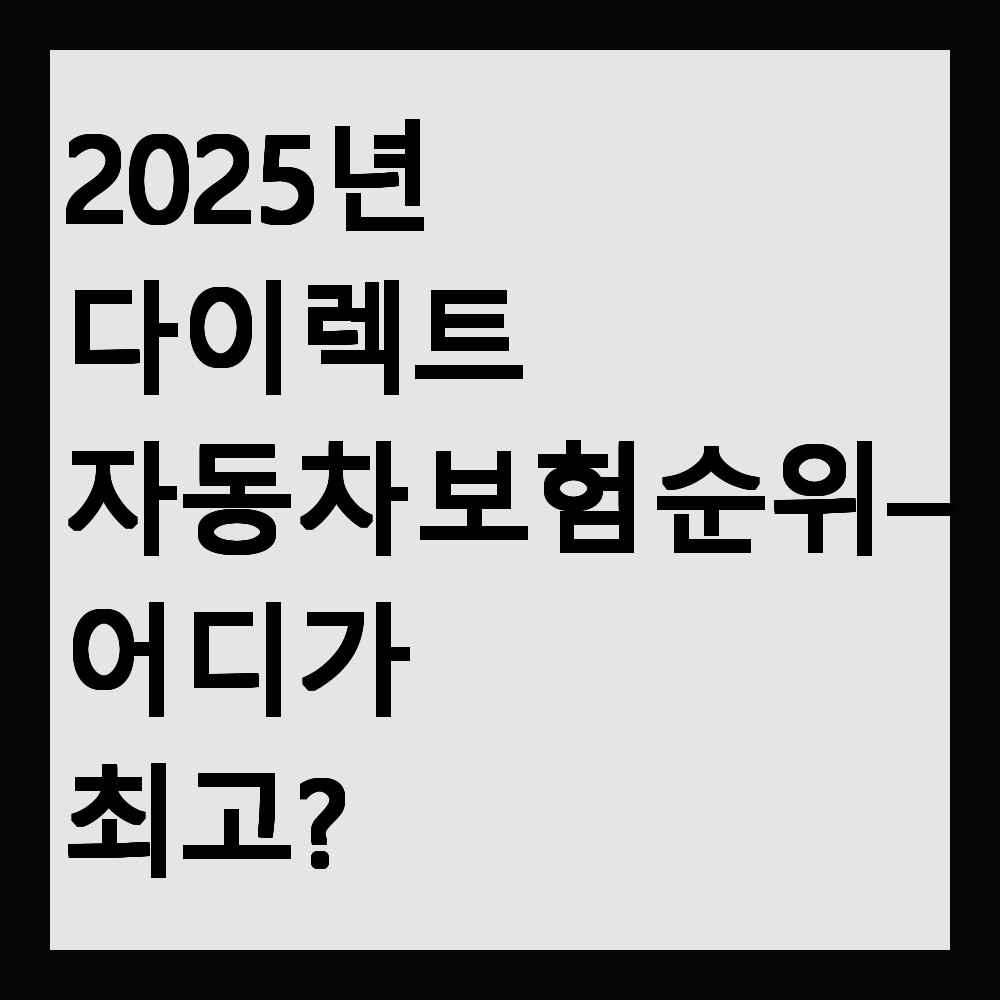 2025년 다이렉트 자동차 보험 순위 – 어디가 최고?