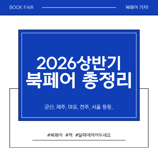2026 상반기 북페어