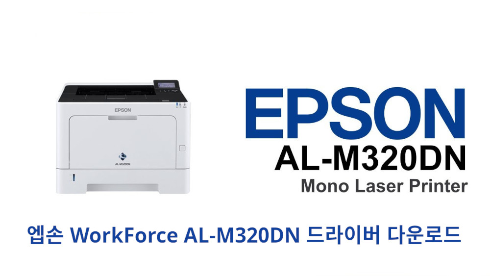 엡손 WorkForce AL-M320DN 드라이버 다운로드