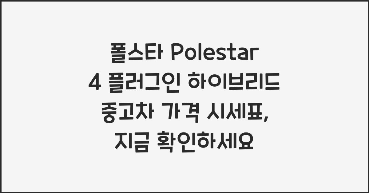 폴스타 Polestar 4 플러그인 하이브리드 중고차 가격 시세표