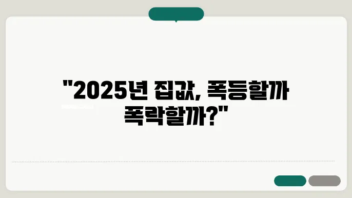 2025년 부동산 시장 전망, 무엇이 필요할까?