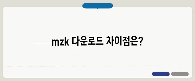 mzk 다운로드 비교 짧고 강하게