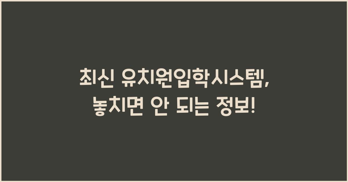 유치원입학시스템