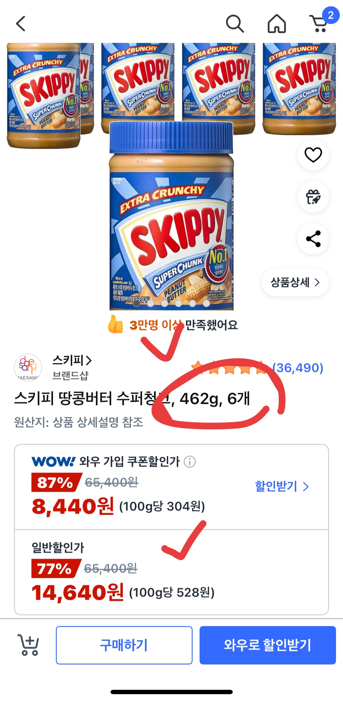 스키피 땅콩버터 6개를 14,640원