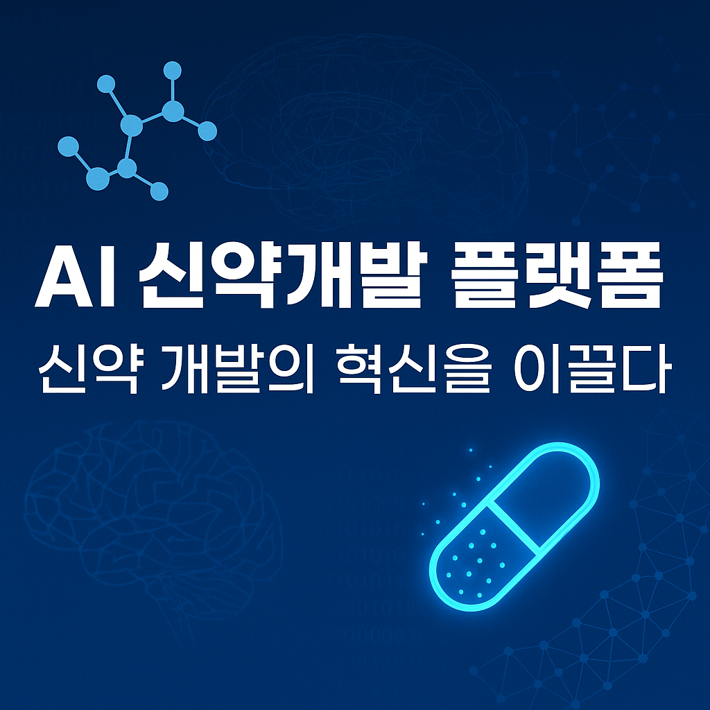 AI 신약개발 플랫폼, 신약 개발의 혁신을 이끌다