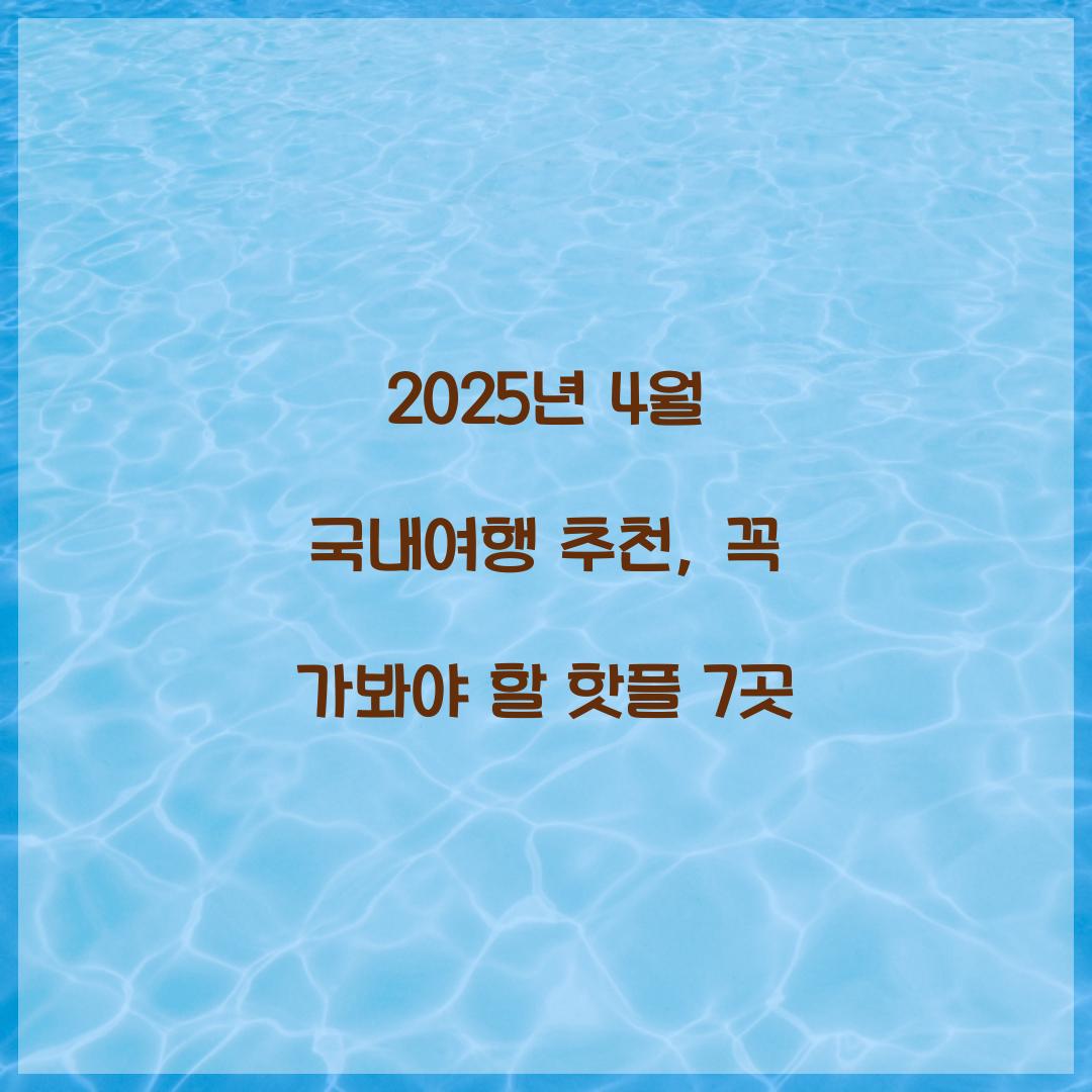 2025년 4월 국내여행 추천