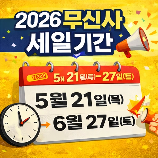 2026 무신사 세일, 2026 무신사 세일 기간, 무신사 세일 기간 3