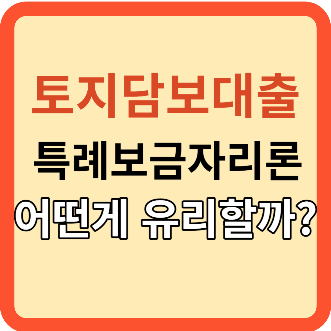 토지 담보대출 VS 특례보금자리론