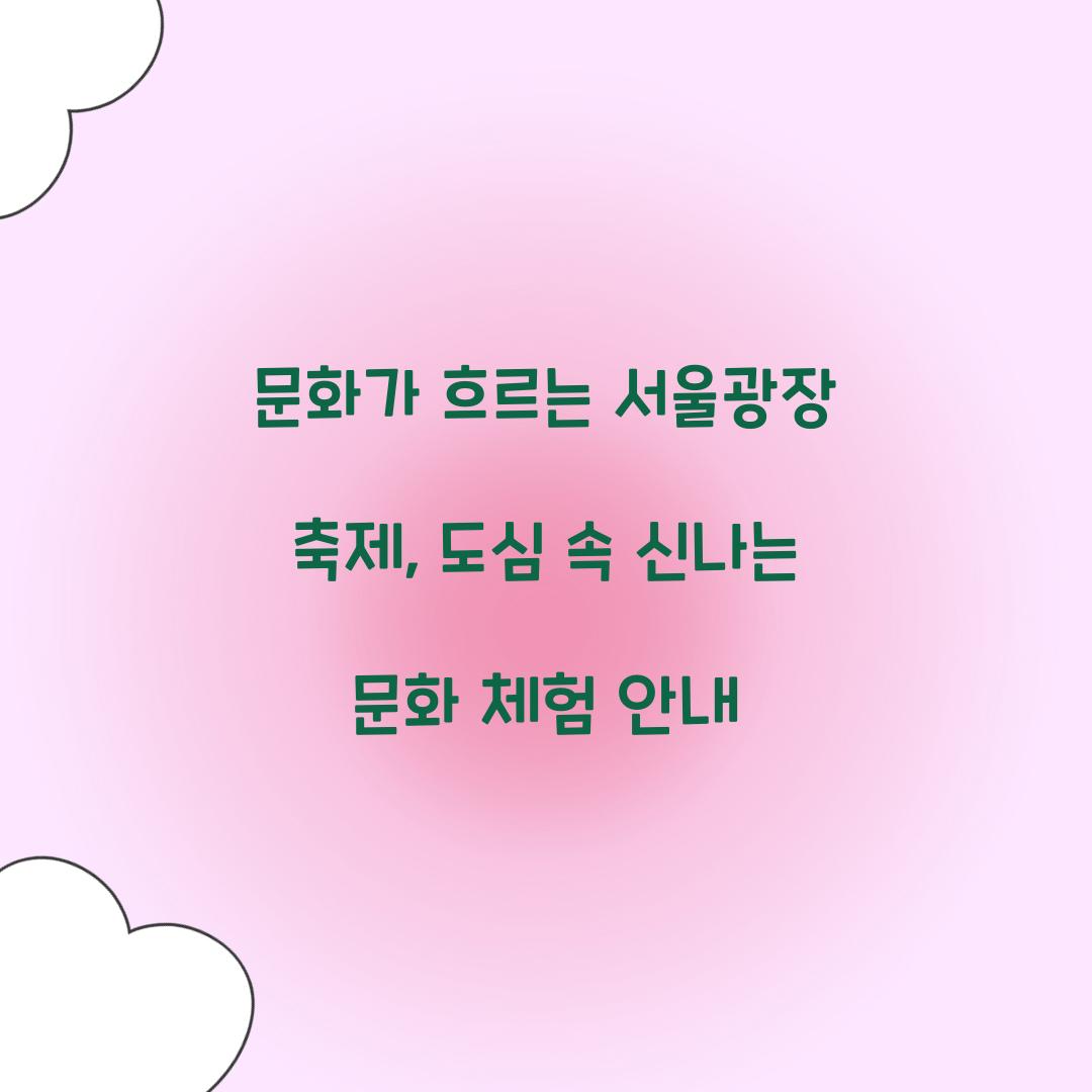 문화가 흐르는 서울광장 축제