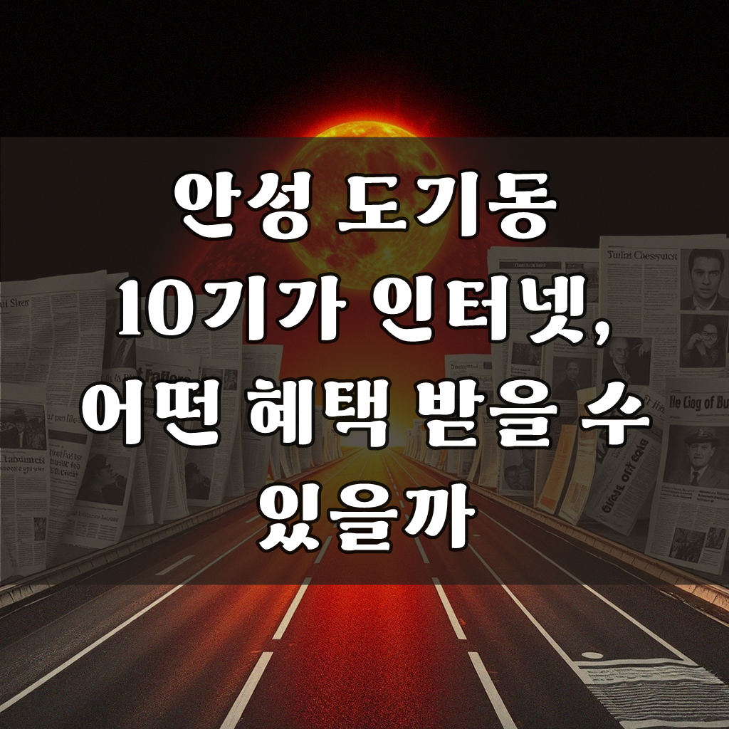 안성 도기동 10G 인터넷 사은품 챙기기