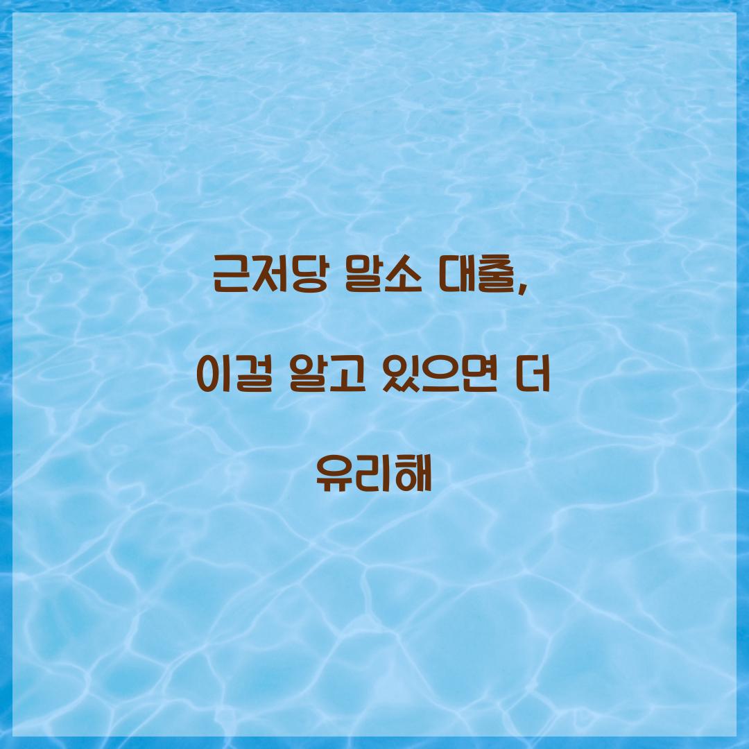 근저당 말소 대출