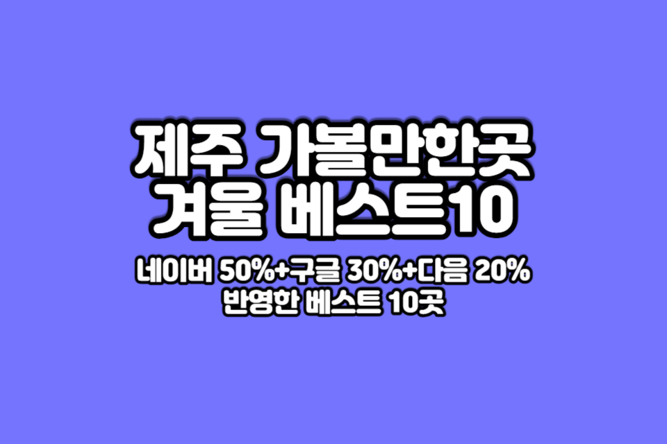 제주-가볼만한곳-베스트10-썸네일