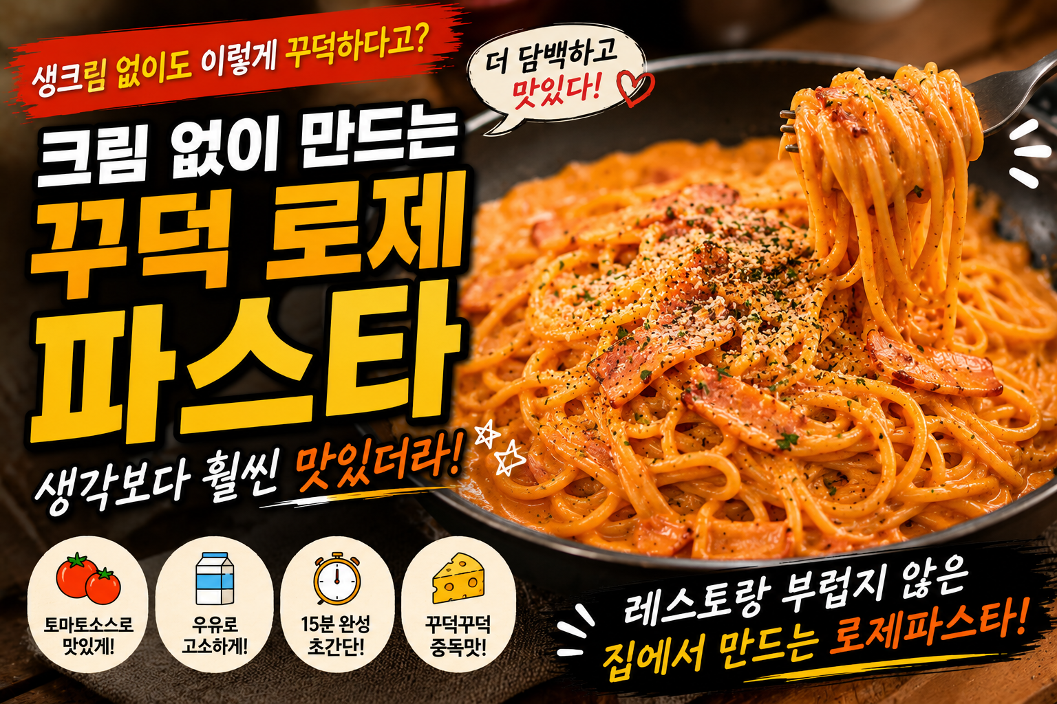 크림 없이 만드는 꾸덕 로제파스타, 생각보다 훨씬 맛있더라