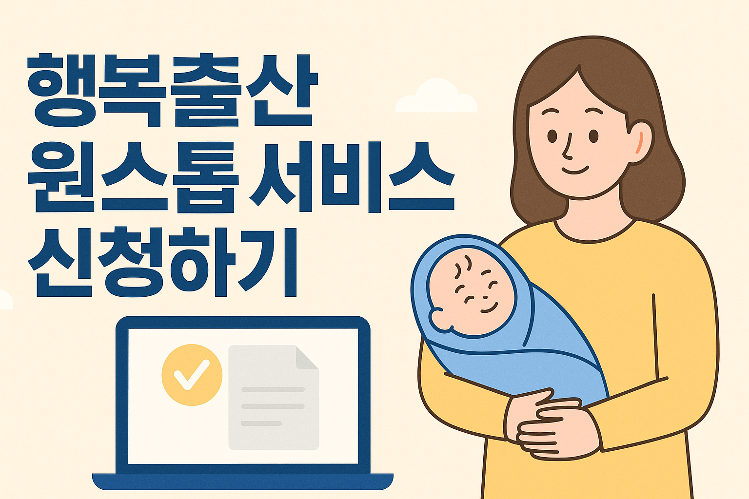 행복출산 원스톱 통합신청