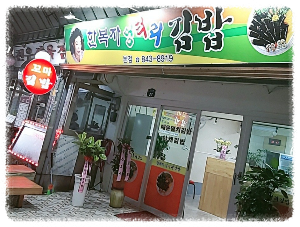 한복자엉터리김밥