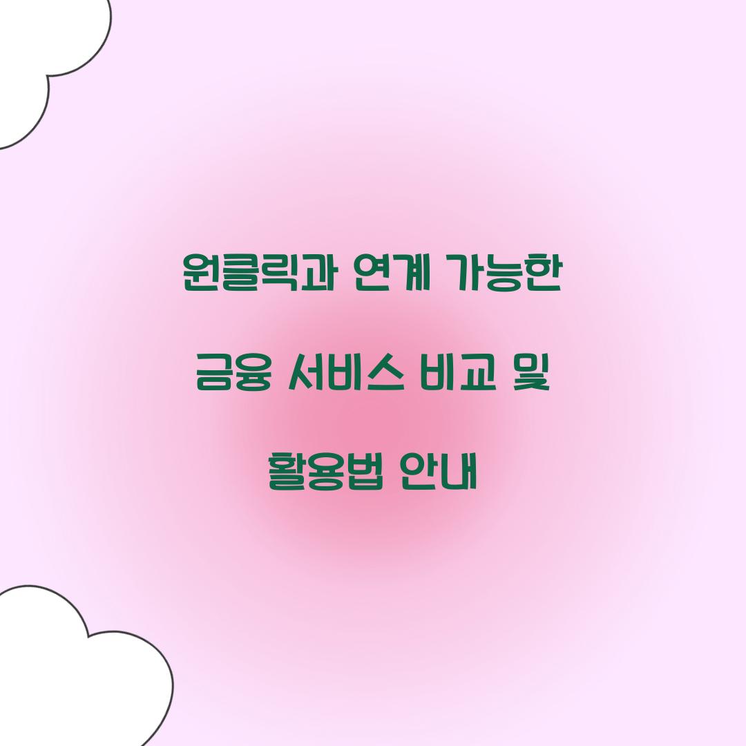 원클릭과 연계 가능한 금융 서비스 비교