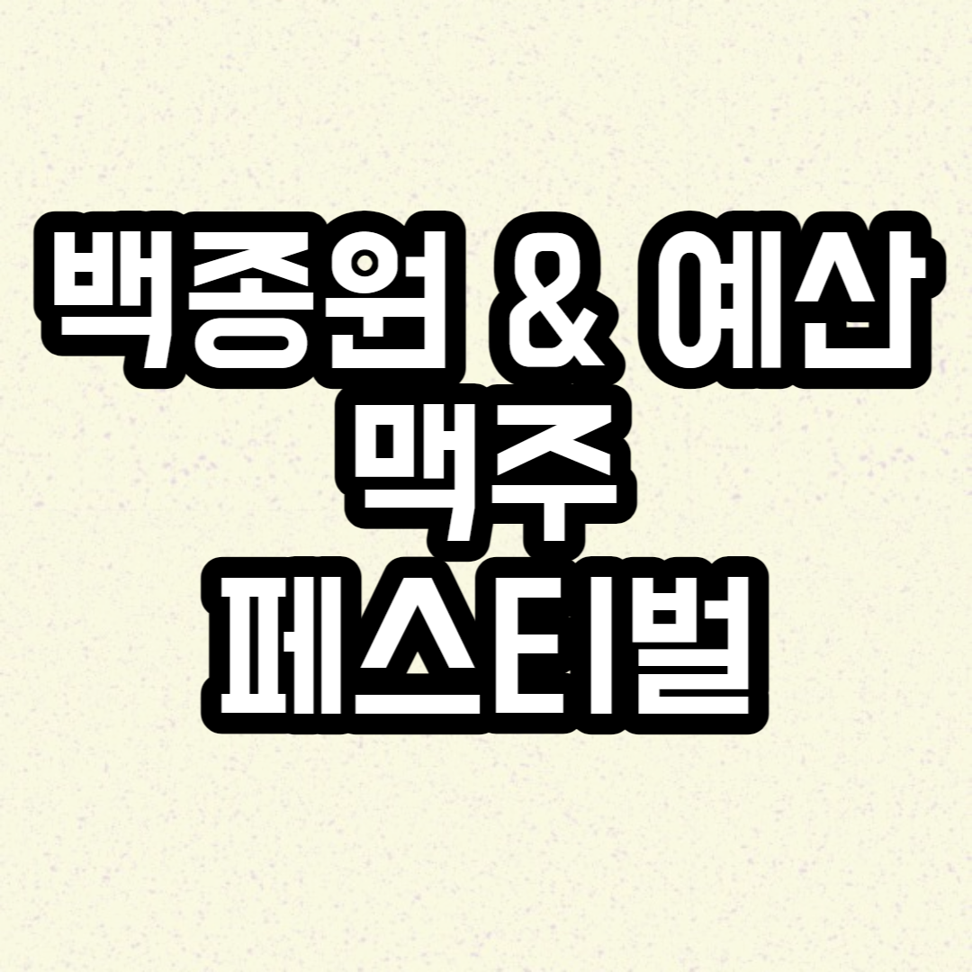 백종원 예산 맥주 페스티벌