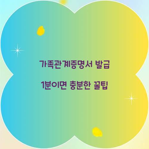 가족관계증명서 발급 1분이면 충분한 꿀팁